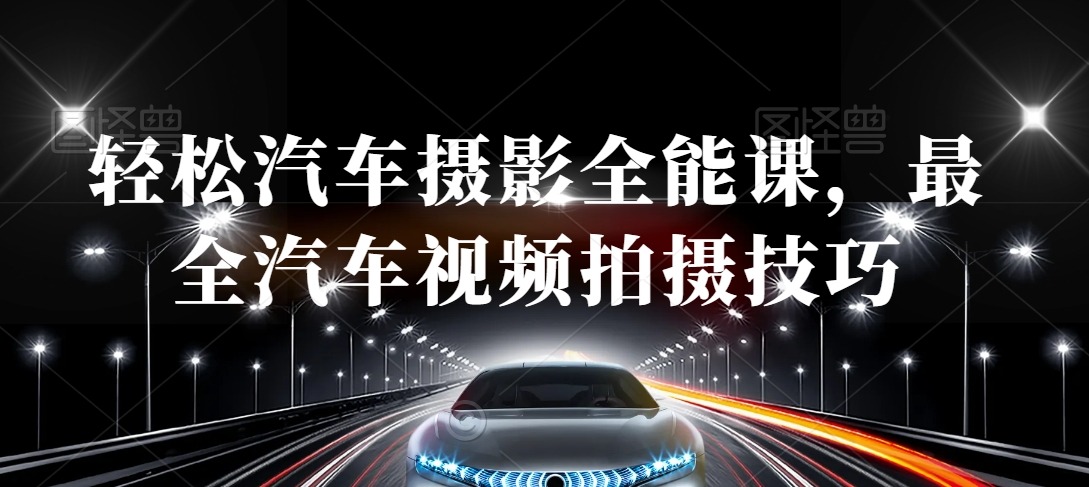 轻松汽车摄影全能课，最全汽车视频拍摄技巧-久久资源库