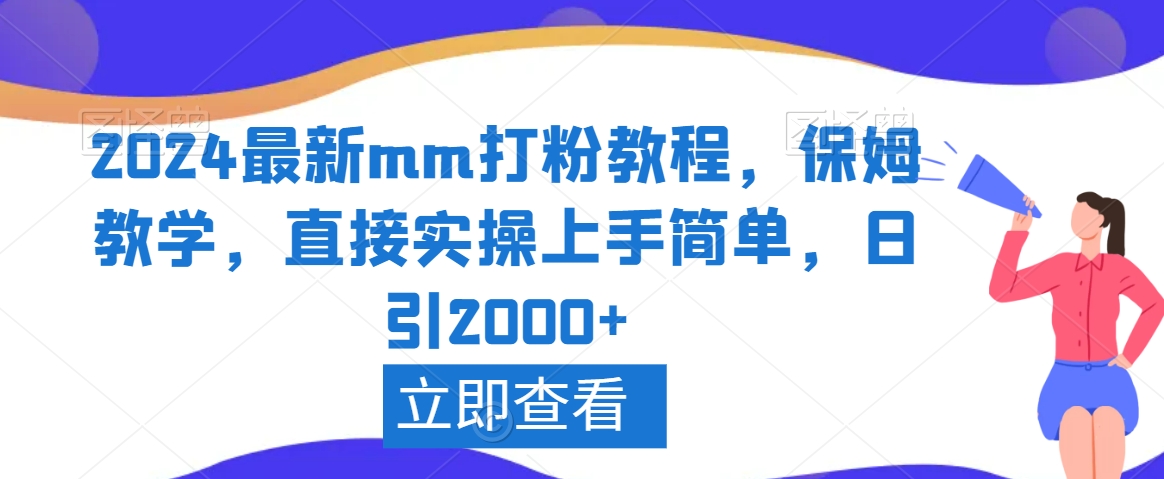 2024最新mm打粉教程，保姆教学，直接实操上手简单，日引2000+【揭秘】-久久资源库