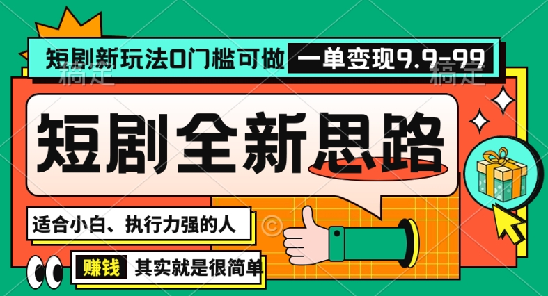 抖音短剧半无人直播全新思路，全新思路，0门槛可做，一单变现39.9（自定）【揭秘】-久久资源库