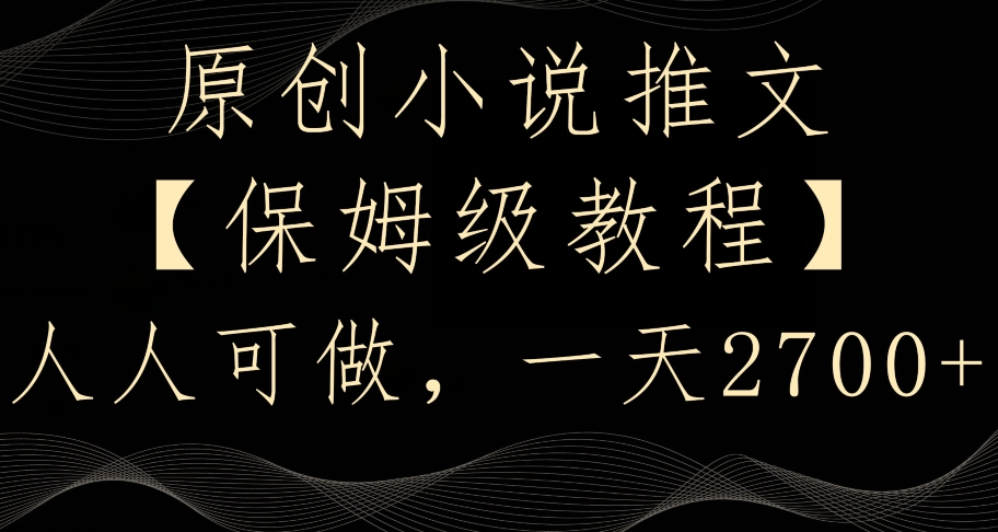 原创小说推文，保姆级教程，人人可做，一天2700【揭秘】-久久资源库