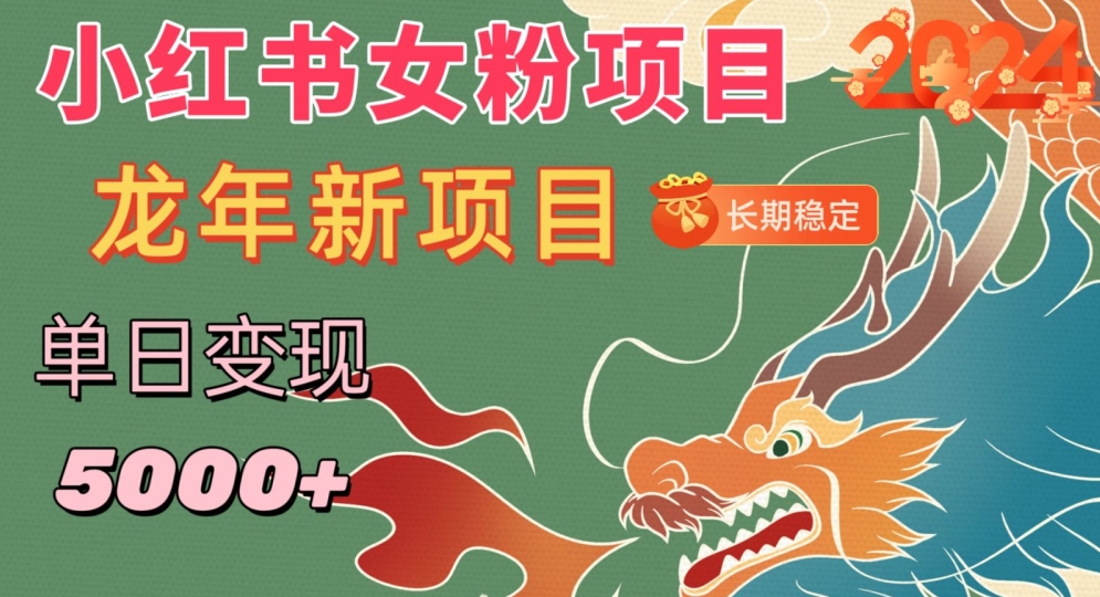 小红书女粉头像项目，单日变现5000+，适合在家做的副业，长期稳定【揭秘】-久久资源库