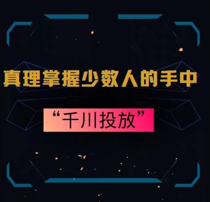 真理掌握少数人的手中：千川投放，10年投手总结投放策略-久久资源库