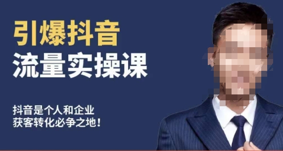 博商南小尧·引爆抖音流量实操课，手把手教你从0-1打造爆款抖音账号-久久资源库