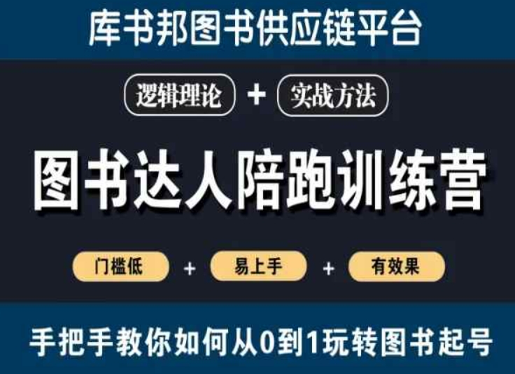 图书达人陪跑训练营，手把手教你如何从0到1玩转图书起号，门槛低易上手有效果-久久资源库