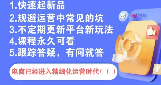文西电商课程，规避运营中常见的坑-久久资源库