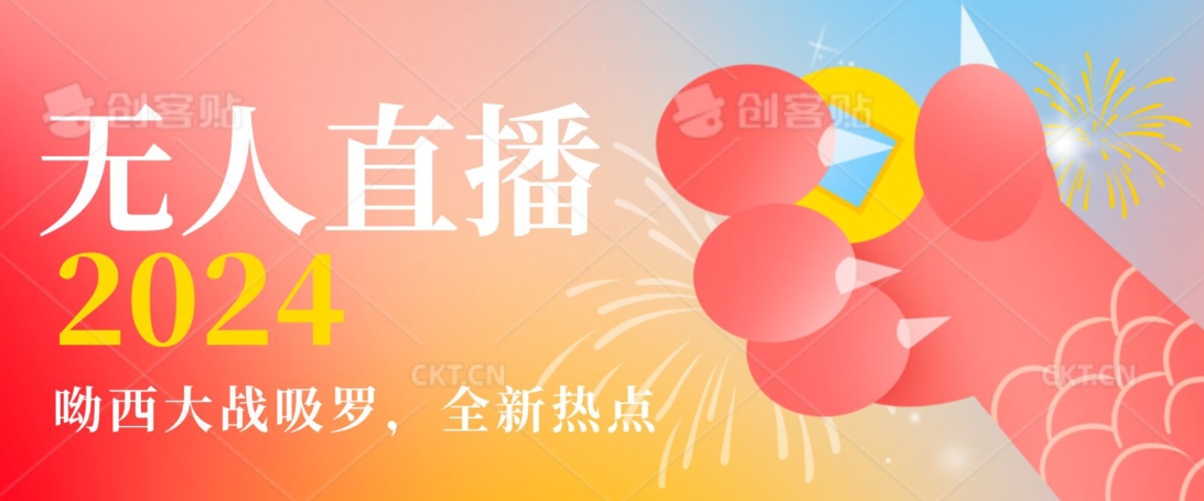 全新热点哟西大战吸罗捞金无人直播项目，轻松单号日入5000＋，在线人数随便破千【揭秘】-久久资源库