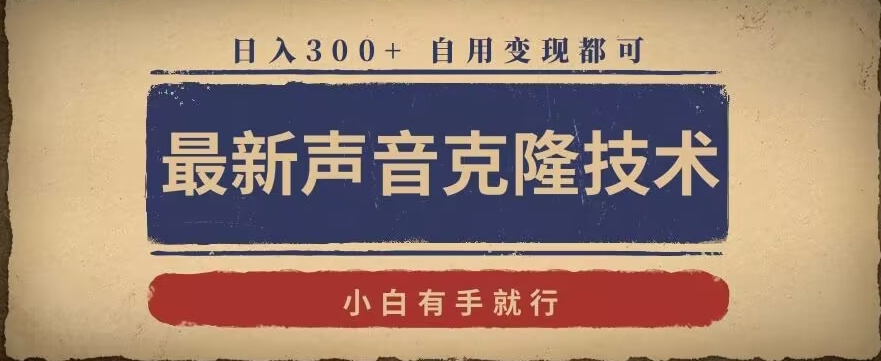 最新声音克隆技术，有手就行，自用变现都可，日入300+【揭秘】-久久资源库
