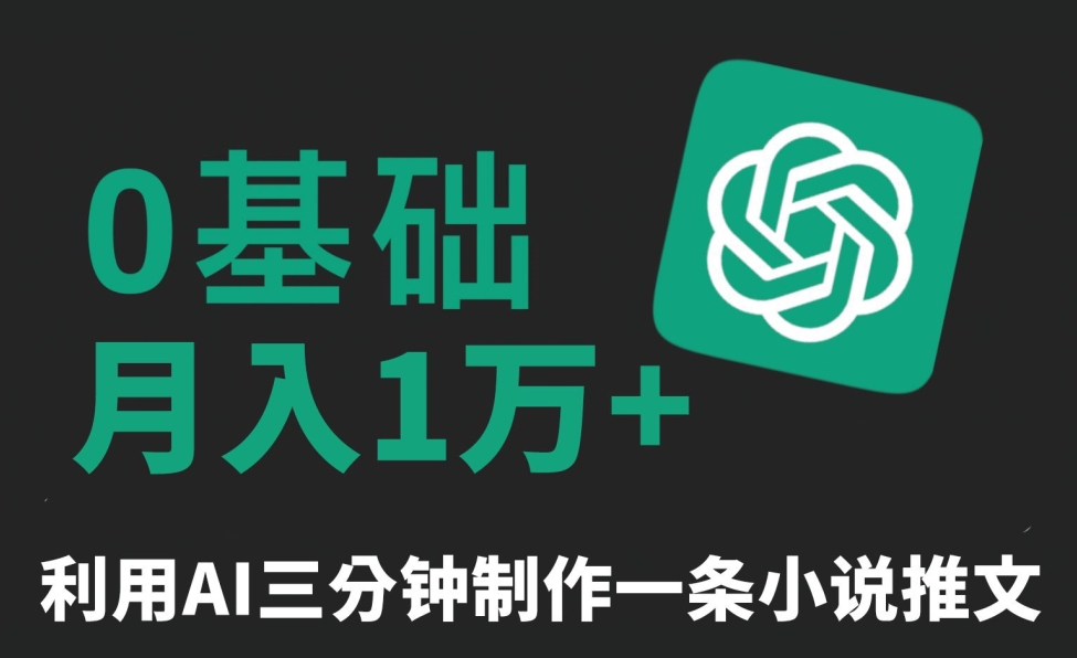 三分钟一条原创爆款小说推文，全程AI制作，无脑矩阵，月入1万+【揭秘】-久久资源库