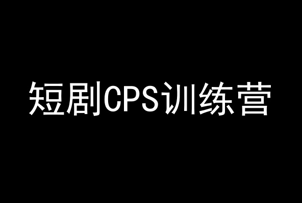 短剧CPS训练营，百亿市场规模，新手可躺赚的项目-久久资源库