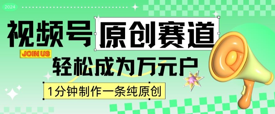 2024视频号最新原创赛道，1分钟一条原创作品，日入4位数轻轻松松-久久资源库