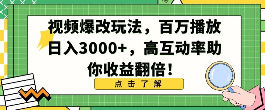 视频爆改玩法，百万播放日入3000+，高互动率助你收益翻倍【揭秘】-久久资源库