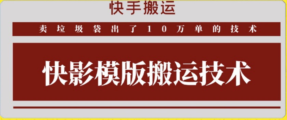 快手搬运技术：快影模板搬运，好物出单10万单【揭秘】-久久资源库