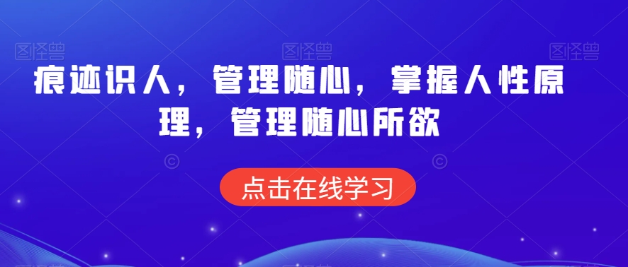 痕迹识人，管理随心，掌握人性原理，管理随心所欲-久久资源库