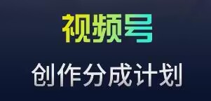 视频号流量主新玩法，目前还算蓝海，比较容易爆【揭秘】-久久资源库