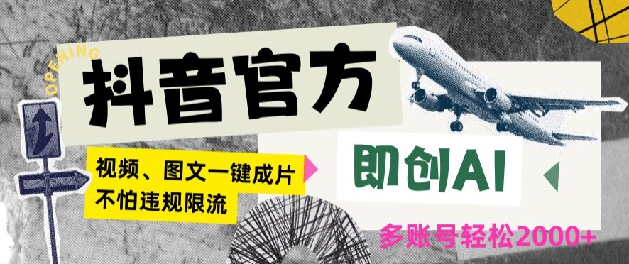 抖音官方即创AI一键图文带货不怕违规限流日入2000+【揭秘】-久久资源库
