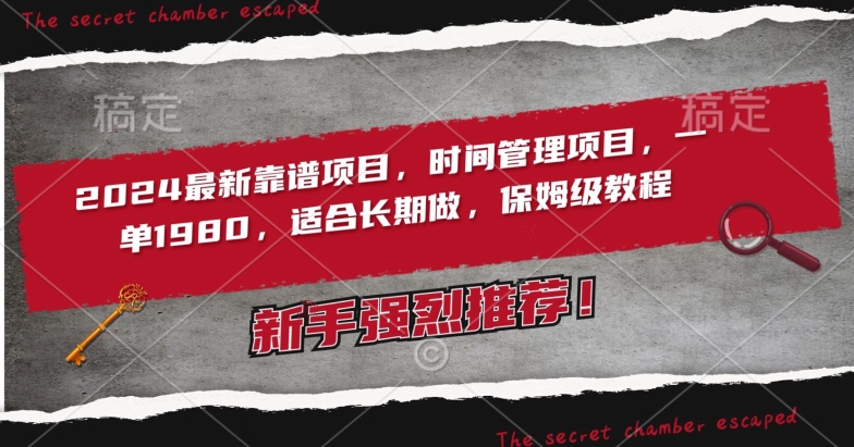 2024最新靠谱项目，时间管理项目，收徒一单1980，适合长期做，保姆级教程【揭秘】-久久资源库