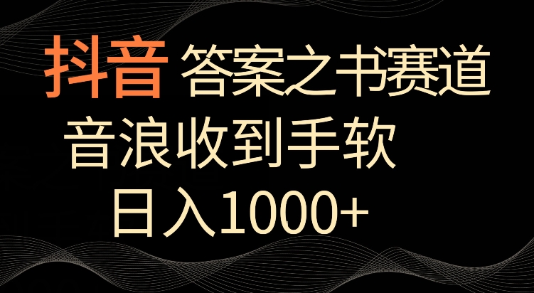 抖音答案之书赛道，每天两三个小时，音浪收到手软，日入1000+【揭秘】-久久资源库