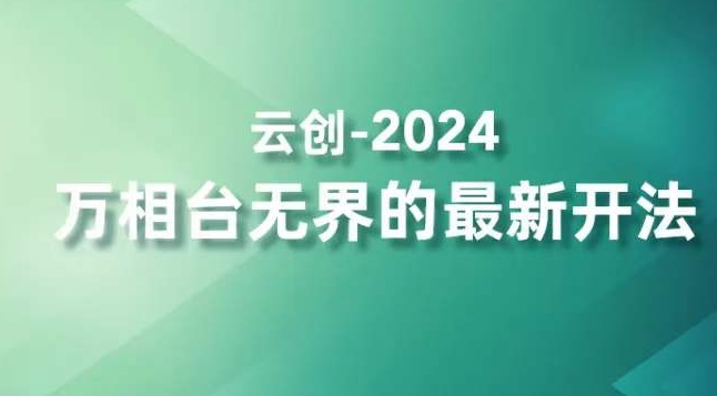 2024万相台无界的最新开法，高效拿量新法宝，四大功效助力精准触达高营销价值人群-久久资源库