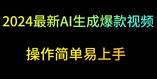 2024最新AI生成爆款视频，日入500+，操作简单易上手【揭秘】-久久资源库