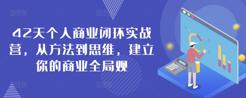 42天个人商业闭环实战营，从方法到思维，建立你的商业全局观-久久资源库