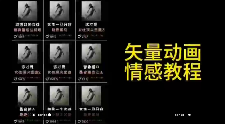 矢量动画情感教程：高点赞涨粉，适合情感、思维、创业教育等赛道-久久资源库