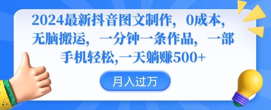 2024最新抖音图文制作，0成本，无脑搬运，一分钟一条作品【揭秘】-久久资源库