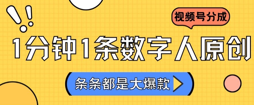 2024最新不露脸超火视频号分成计划，数字人原创日入3000+【揭秘】-久久资源库