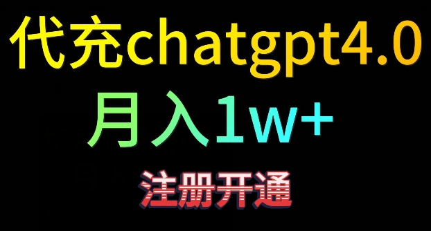 代充chatgpt4，日入500+，精准引流，暴力变现【揭秘】-久久资源库