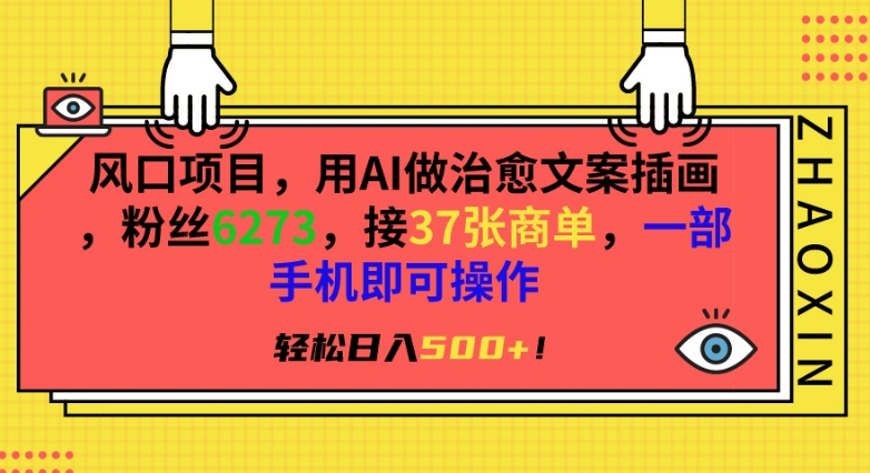风口项目，用AI做治愈文案插画，粉丝6273，接37张商单，一部手机即可操作，轻松日入500+【揭秘】-久久资源库