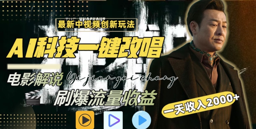 视频最新玩法，AI一键改唱影视解说，刷爆全网流量，日入2000＋，全平台通用【揭秘】-久久资源库
