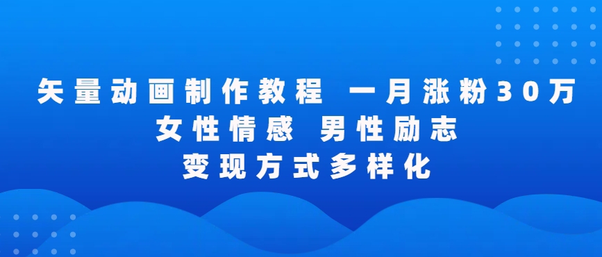 矢量动画制作全过程，全程录屏，让你的作品收获更多点赞和粉丝【揭秘】-久久资源库