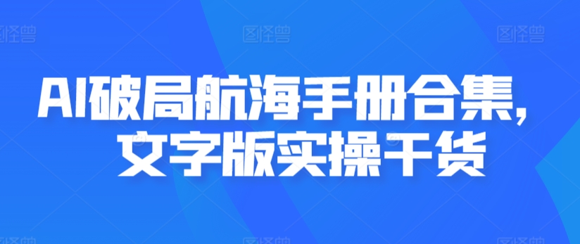 AI破局航海手册合集，文字版实操干货-久久资源库