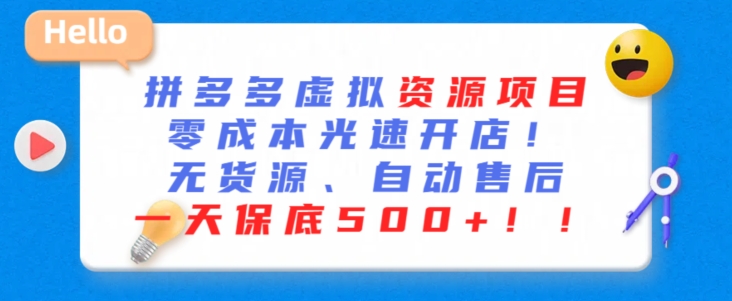 最新拼多多虚拟资源项目，零成本光速开店，无货源、自动回复，一天保底500+【揭秘】-久久资源库
