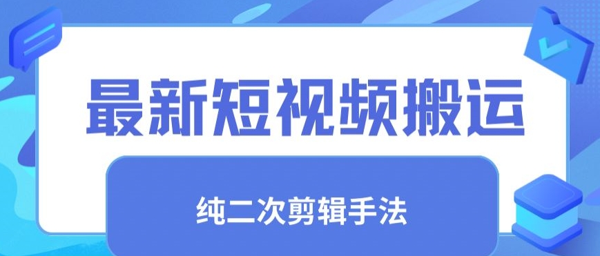 最新短视频搬运，纯手法去重，二创剪辑手法【揭秘】-久久资源库
