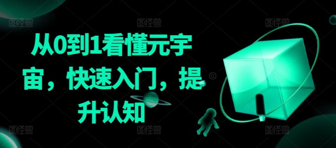 从0到1看懂元宇宙，快速入门，提升认知-久久资源库