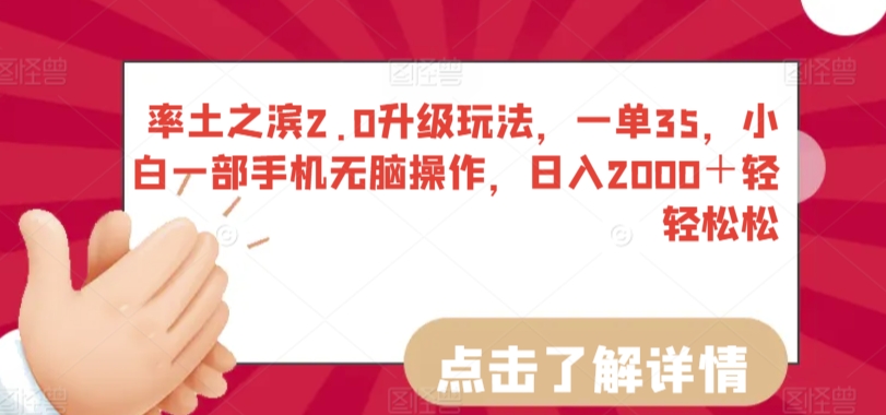 率土之滨2.0升级玩法，一单35，小白一部手机无脑操作，日入2000＋轻轻松松【揭秘】-久久资源库