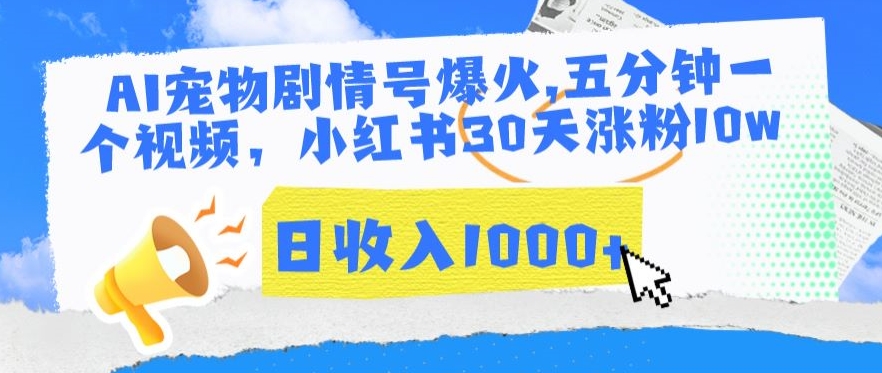 AI宠物剧情号爆火，五分钟一个视频，小红书30天涨粉10w，日收入1000+【揭秘】-久久资源库