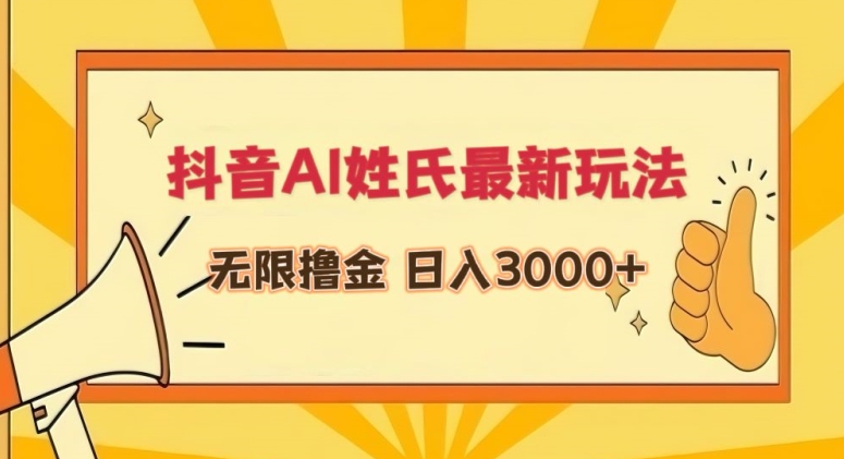抖音AI姓氏最新玩法，无限撸金，日入3000+【揭秘】-久久资源库