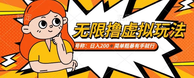 靠电商平台无限撸虚拟资源赚钱，实现日入200+小白也能轻松掌控【仅揭秘】-久久资源库