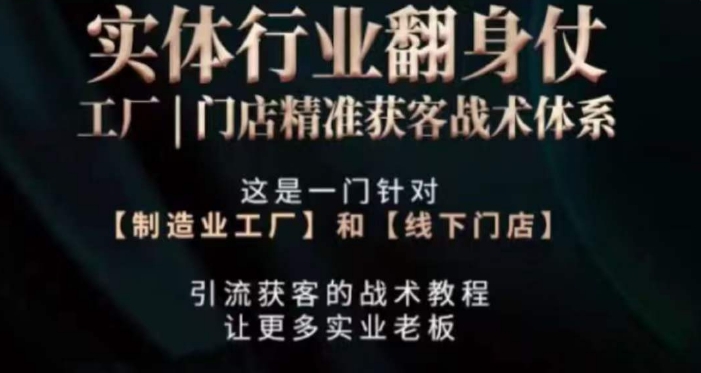 打响实体翻行业身仗，​工厂｜门店精准获客战术体系-久久资源库