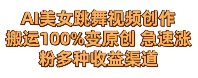 AI美女跳舞视频0成本创作，骚操作搬运，100%变原创，急速涨粉，多种收益渠道【揭秘】-久久资源库