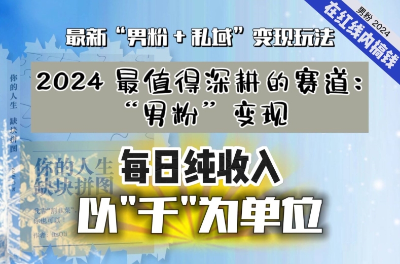 【私域流量最值钱】把“男粉”流量打到手，你便有无数种方法可以轻松变现，每日纯收入以“千”为单位-久久资源库