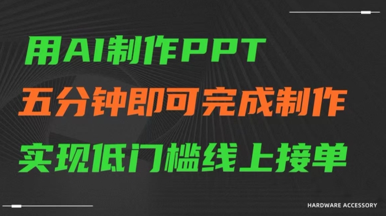 用AI制作ppt，五分钟完成制作，低门槛线上接单【揭秘】-久久资源库