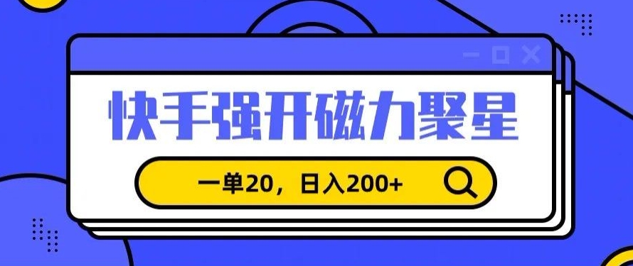 信息差赚钱项目，快手强开磁力聚星，一单20，日入200+【揭秘】-久久资源库