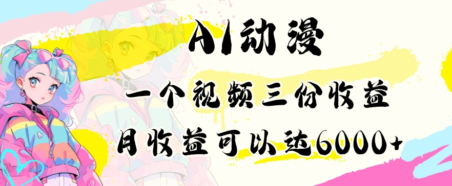 AI动漫教程做一个视频三份收益当月可产出6000多的收益小白可操作【揭秘】-久久资源库