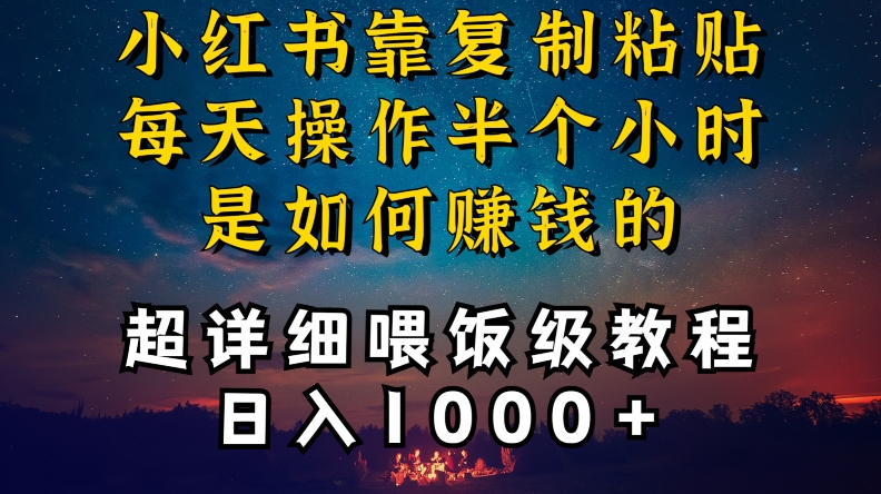 小红书做养发护肤类博主，10分钟复制粘贴，就能做到日入1000+，引流速度也超快，长期可做【揭秘】-久久资源库