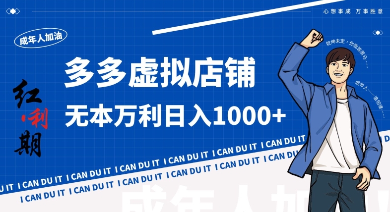 拼多多超神玩法！虚拟店铺无本入局日收1000+，不需要发货，不需要售后【揭秘】-久久资源库