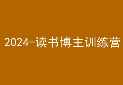 42天小红书实操营，2024读书博主训练营-久久资源库