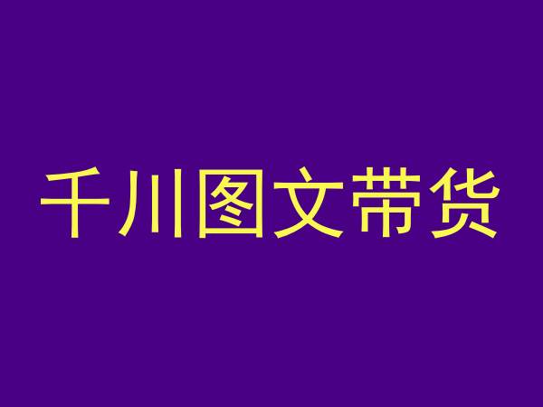 千川图文带货，测品+认知+实操+学员问题，抖音千川教程投放教程-久久资源库