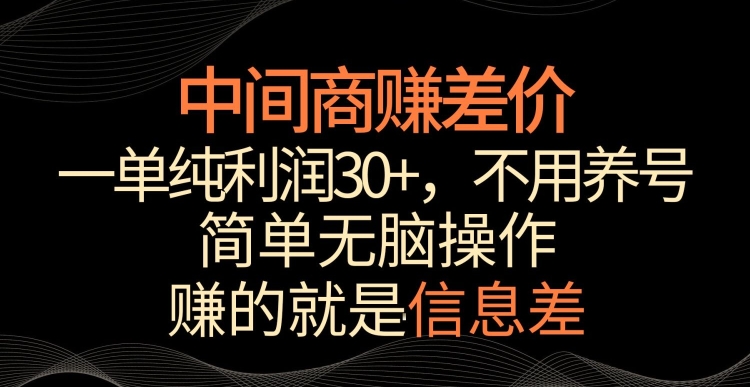 中间商赚差价，一单纯利润30+，简单无脑操作，赚的就是信息差，轻轻松松日入1000+【揭秘】-久久资源库